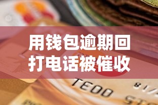 用钱包逾期回打电话被催收？别慌！这3招教你化解尴尬还能保信用