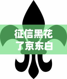 征信黑花了京东白条还有吗？这些方法或许能帮到你！