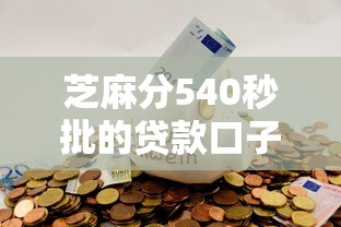 芝麻分540秒批的贷款口子真实测评！这5个平台通过率高