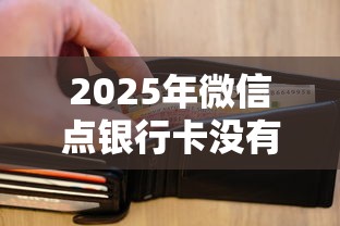 2025年微信点银行卡没有借钱？整理5个2025年7天借款的口子秒到的