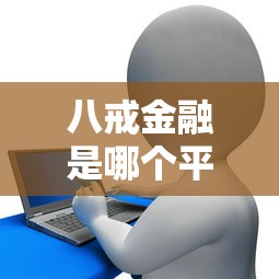 八戒金融是哪个平台旗下的？这些贷款产品更靠谱