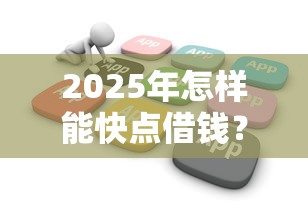 2025年怎样能快点借钱？梳理5个不用芝麻分能借的软件