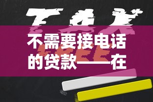 不需要接电话的贷款——在线申请免骚扰，全程自助更省心