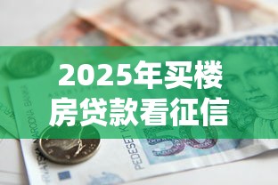 2025年买楼房贷款看征信不看？罗列五个借款平台好借钱又快又不看征信