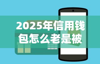 2025年信用钱包怎么老是被拒？推荐5个容易借到钱的平台