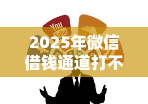 2025年微信借钱通道打不开，整合5个黑户百分百不拒的2000借款口子