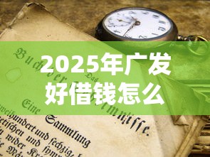 2025年广发好借钱怎么还款？推荐五个不看年龄征信负债的平台