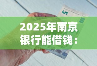 2025年南京银行能借钱：分享5个贷款平台最靠谱