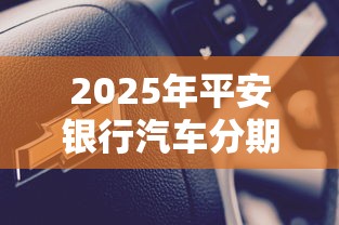 2025年平安银行汽车分期不过？公布五个真正黑户能下款的网贷平台