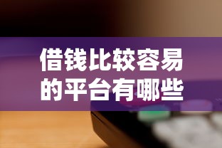 借钱比较容易的平台有哪些？这5家审核快门槛低