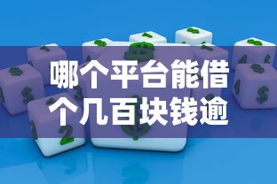 黑户贷款5w口子靠谱吗？实测这几个渠道能下款