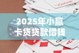 2025年小赢卡贷贷款借钱，公布5个借条贷款平台