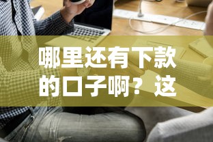 哪里还有下款的口子啊？这几个渠道别错过