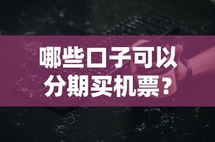 哪些口子可以分期买机票？5个实用平台亲测攻略