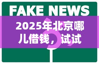 2025年北京哪儿借钱，试试这五个直接放款的网贷平台