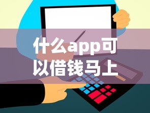 什么app可以借钱马上到账？实测这5款最快3分钟到账