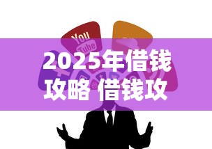 2025年借钱攻略 借钱攻略，推荐5个黑户口子
