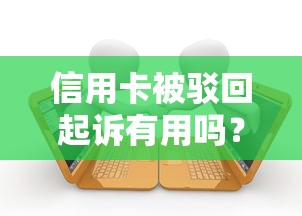 信用卡被驳回起诉有用吗？律师解读真实案例