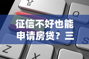 征信不好也能申请房贷？三个技巧助你成功