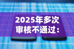 2025年多次审核不通过：推荐5个什么贷款平台利息低