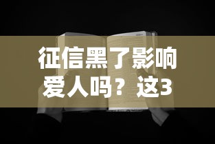 征信黑了影响爱人吗？这3个关键点必须知道