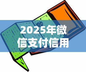 2025年微信支付信用贷款：罗列五个黑户平台100%能借到