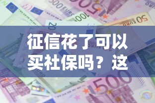 征信花了可以买社保吗？这3个操作可能帮你贷到款