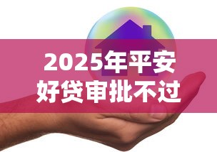 2025年平安好贷审批不过哈，推荐5个借钱安全的平台