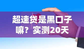 超速贷是黑口子嘛？实测20天发现这些猫腻