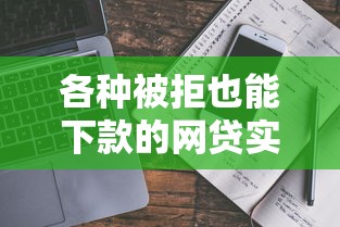 各种被拒也能下款的网贷实测！3个真实推荐+避坑指南