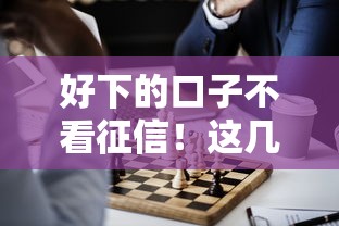 好下的口子不看征信！这几个平台你知道吗？