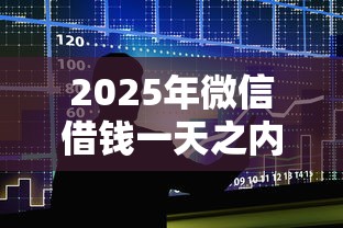 2025年微信借钱一天之内又还钱？整合5个黑户可以下的贷款软件