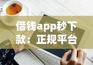 借钱app秒下款：正规平台快速到账技巧分享