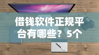 借钱软件正规平台有哪些？5个靠谱渠道盘点