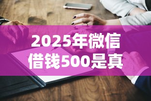 2025年微信借钱500是真的吗？梳理5个国家承认10家网贷平台