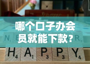 哪个口子办会员就能下款？实测5个真实通过率高的平台