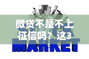 微贷不是不上征信吗？这3个秘密关系你的信用评分