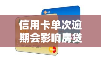 信用卡单次逾期会影响房贷吗？这5个细节要注意