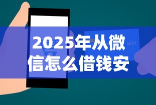 2025年从微信怎么借钱安全吗，整理五个互联网贷款平台