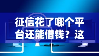 征信花了哪个平台还能借钱？这5家门槛低易通过