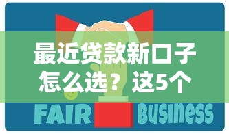 最近贷款新口子怎么选？这5个办法让你少走弯路