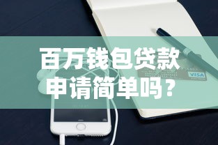 百万钱包贷款申请简单吗？真实用户经验分享