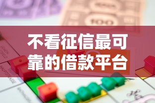 不看征信最可靠的借款平台有哪些？这几个平台或许能解你燃眉之急！