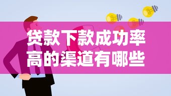 贷款下款成功率高的渠道有哪些？实测这几个平台通过率更高