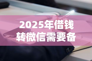 2025年借钱转微信需要备注吗，公布五个苹果手机包下款的口子