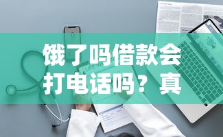 饿了吗借款会打电话吗？真实用户经历告诉你审核流程