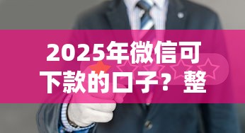 2025年微信可下款的口子？整合5个企业信用贷款平台