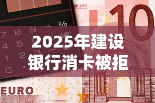 2025年建设银行消卡被拒：看看这五个微信有什么借钱平台