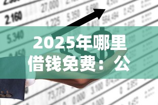 2025年哪里借钱免费：公布5个不看征信的小额贷款平台