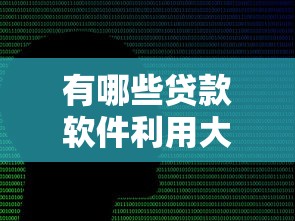 有哪些贷款软件利用大数据下户更高效？这5款值得一试！